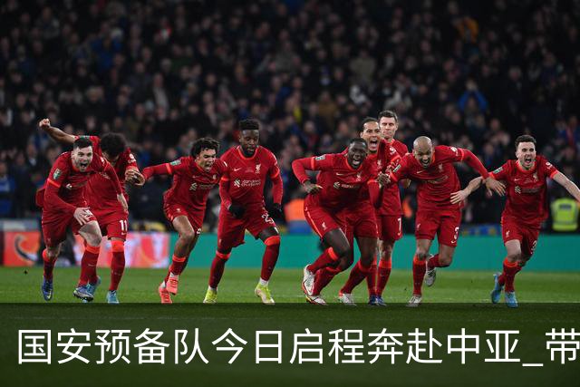 国安预备队今日启程奔赴中亚 带齐物资出征亚冠